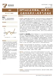 通信行业周报：GPT-4.0应用落地，AI算力、光通信或将步入高景气度通道