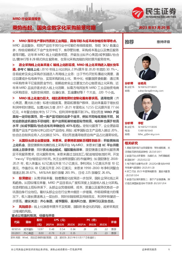 MRO行业深度报告：乘势而起，国央企数字化采购前景可期