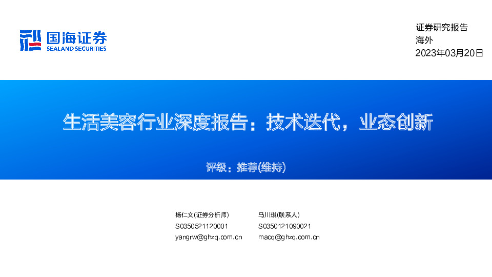生活美容行业深度报告：技术迭代，业态创新