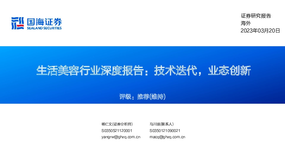 生活美容行业深度报告：技术迭代，业态创新