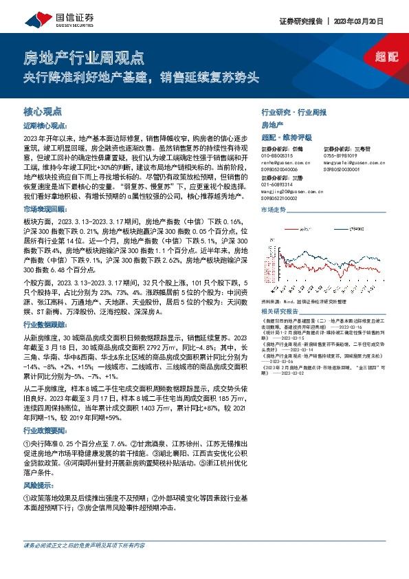 房地产行业周观点：央行降准利好地产基建，销售延续复苏势头