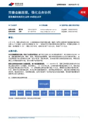 非银金融：国联集团收购民生证券30%股权点评-完善金融版图，强化业务协同