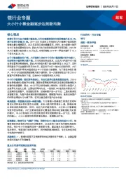 银行业专题：大小行小微金融逐步达到新均衡