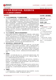 非公路轮胎行业深度报告:OTR轮胎-需求盈利双高,轮胎蓝海市场