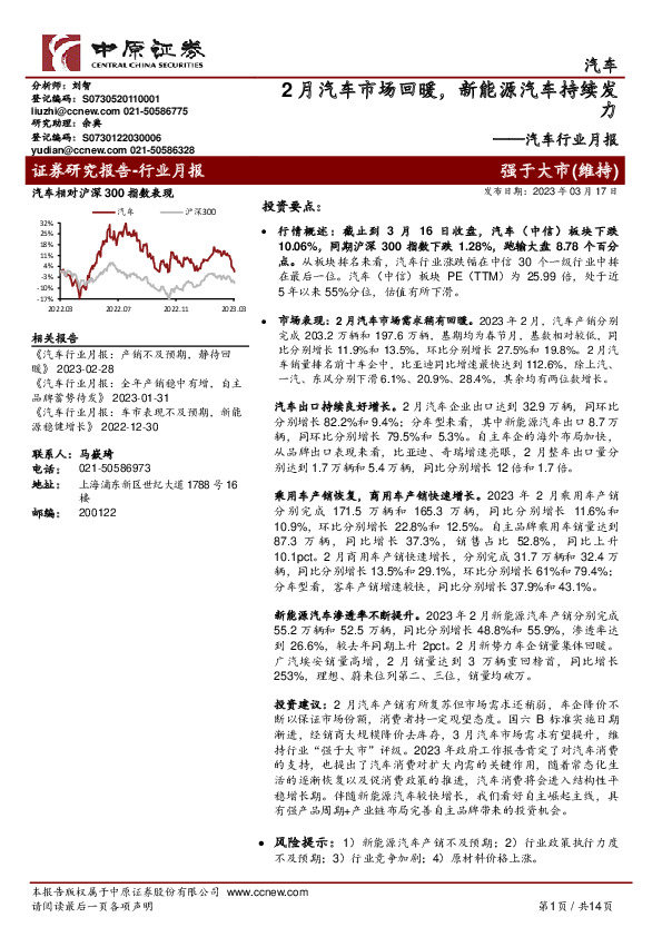 汽车行业月报：2月汽车市场回暖，新能源汽车持续发力