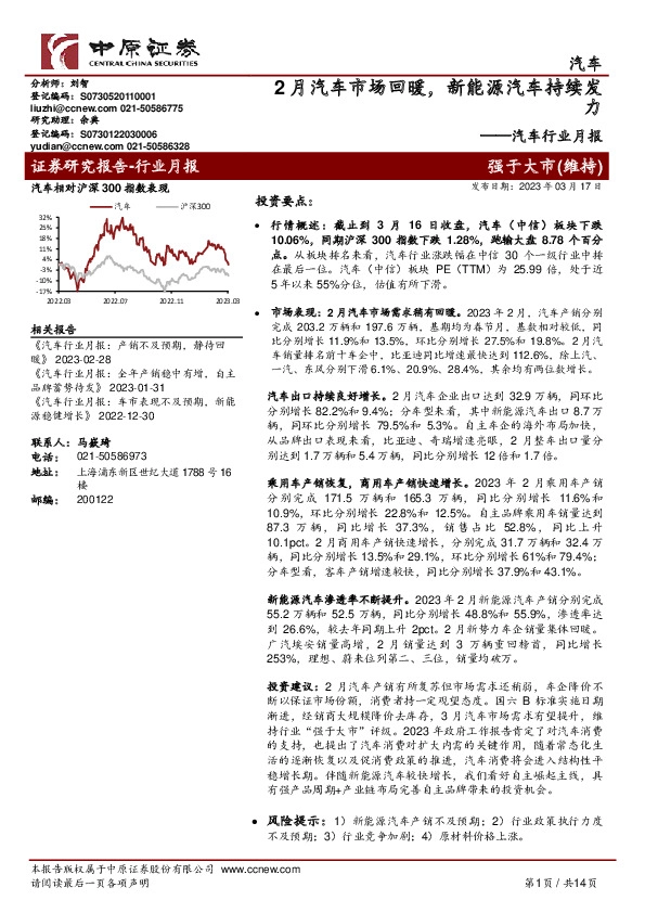 汽车行业月报：2月汽车市场回暖，新能源汽车持续发力