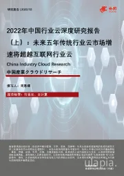 2022年中国行业云深度研究报告（上）：未来五年传统行业云市场增速将超越互联网行业云