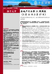 房地产行业第11周周报：新房成交同环比均上升，央行将实施年内首次全面降准