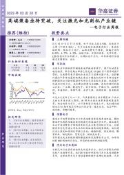 电子行业周报:高端装备亟待突破,关注激光和光刻机产业链