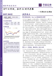 计算机行业周报:GPT-4问世,拉开AI时代序幕
