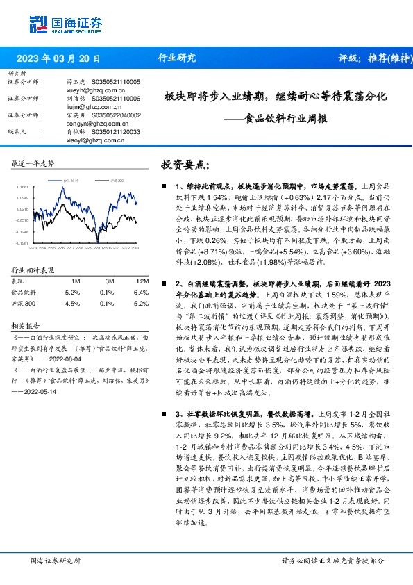 食品饮料行业周报：板块即将步入业绩期，继续耐心等待震荡分化