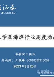 卫星化学及烯烃行业周度动态跟踪