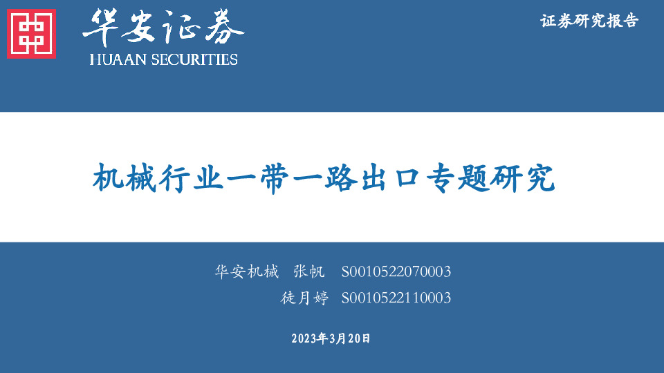 机械行业一带一路出口专题研究