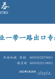 机械行业一带一路出口专题研究