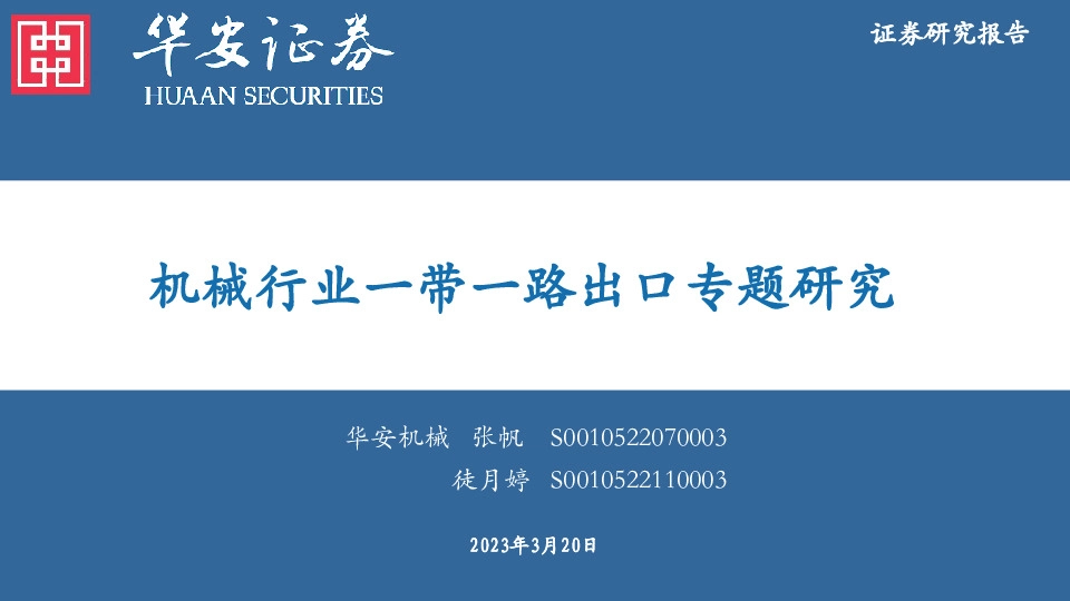 机械行业一带一路出口专题研究