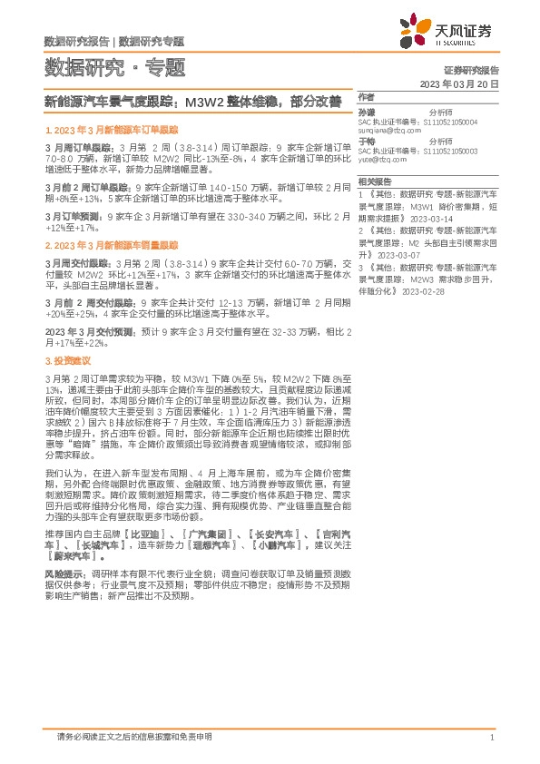 新能源汽车景气度跟踪：M3W2整体维稳，部分改善