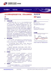 汽车行业周报：自主品牌加速布局海外市场，寻找业务新增长点