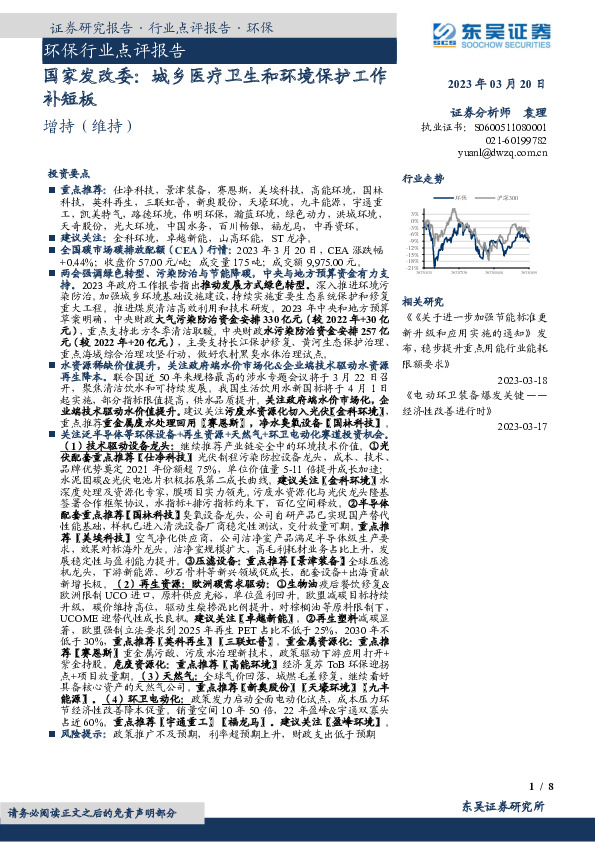 环保行业点评报告：国家发改委：城乡医疗卫生和环境保护工作补短板