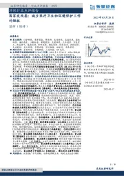 环保行业点评报告：国家发改委：城乡医疗卫生和环境保护工作补短板