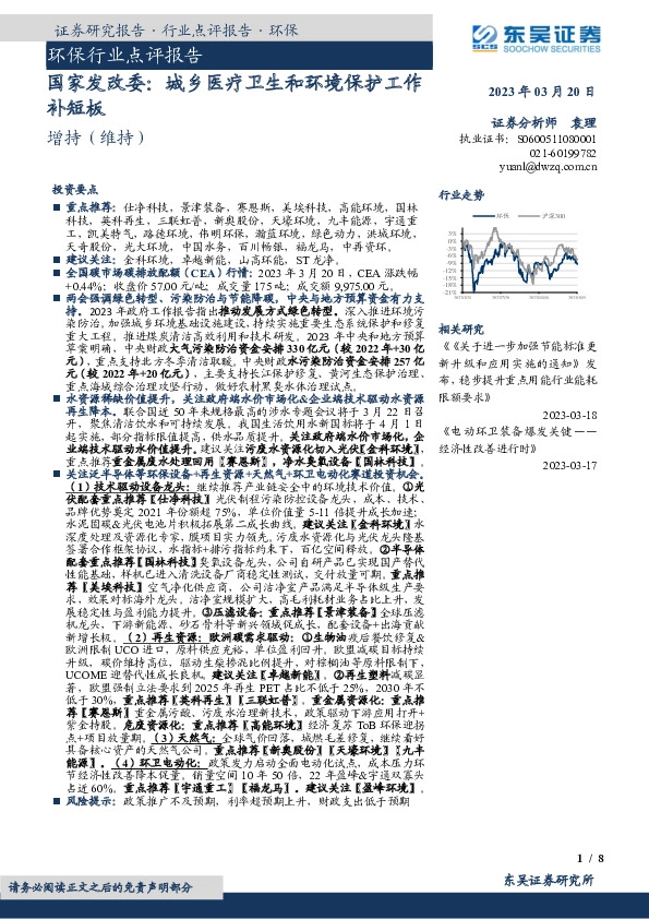 环保行业点评报告：国家发改委：城乡医疗卫生和环境保护工作补短板