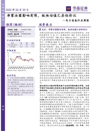 电力设备行业周报:净零法案影响有限,板块估值已具性价比