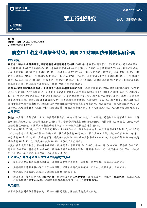 军工行业研究：航空中上游企业高增长持续，美国24财年国防预算规模创新高