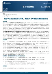 军工行业研究：航空中上游企业高增长持续，美国24财年国防预算规模创新高