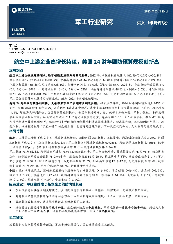 军工行业研究：航空中上游企业高增长持续，美国24财年国防预算规模创新高