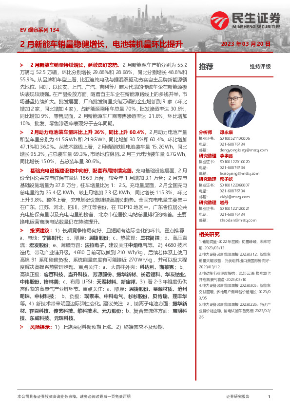 电力设备及新能源：EV观察系列134-2月新能车销量稳健增长，电池装机量环比提升