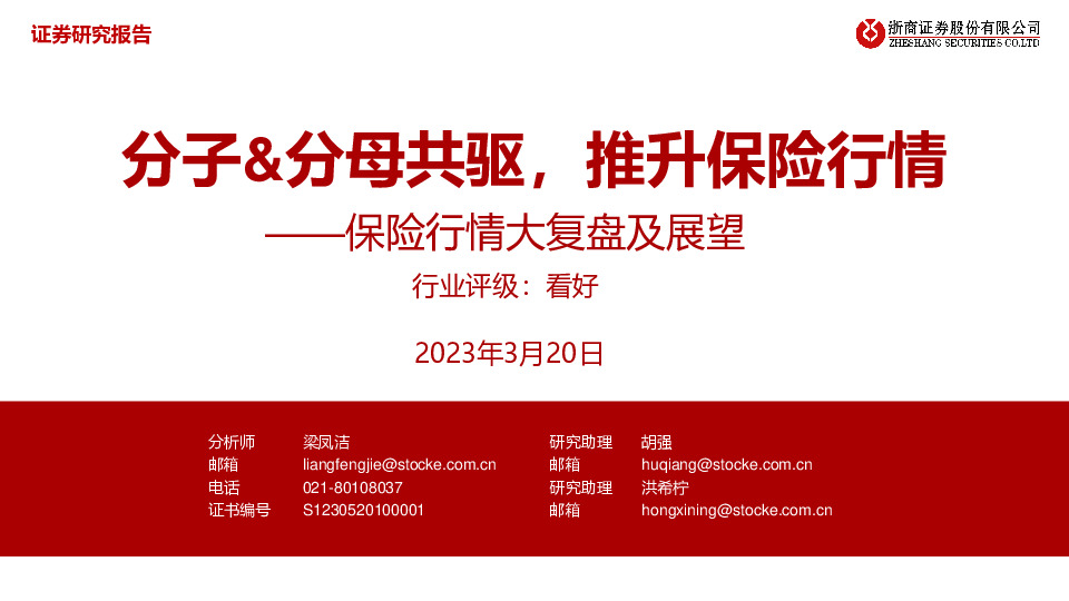 保险行情大复盘及展望：分子&分母共驱，推升保险行情