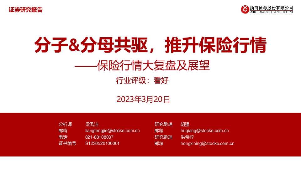 保险行情大复盘及展望：分子&分母共驱，推升保险行情