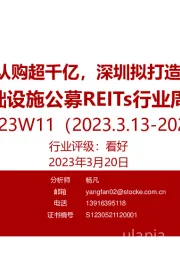 基础设施公募REITs行业周报：新能源REIT网下认购超千亿，深圳拟打造亚太区REITs中心