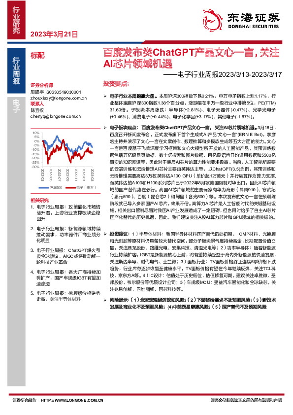 电子行业周报：百度发布类ChatGPT产品文心一言，关注AI芯片领域机遇