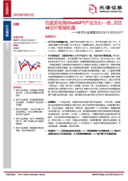 电子行业周报:百度发布类ChatGPT产品文心一言,关注AI芯片领域机遇