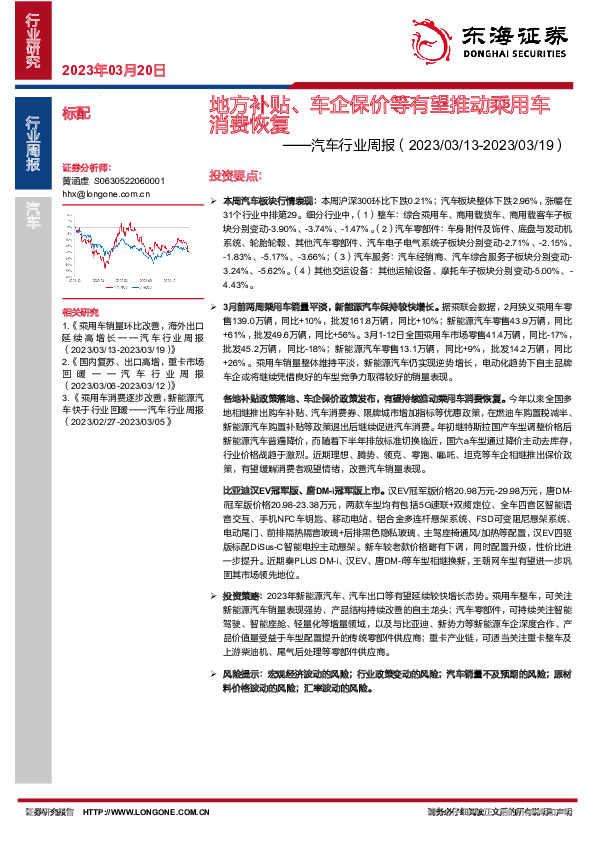 汽车行业周报：地方补贴、车企保价等有望推动乘用车消费恢复