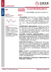 汽车行业周报：地方补贴、车企保价等有望推动乘用车消费恢复
