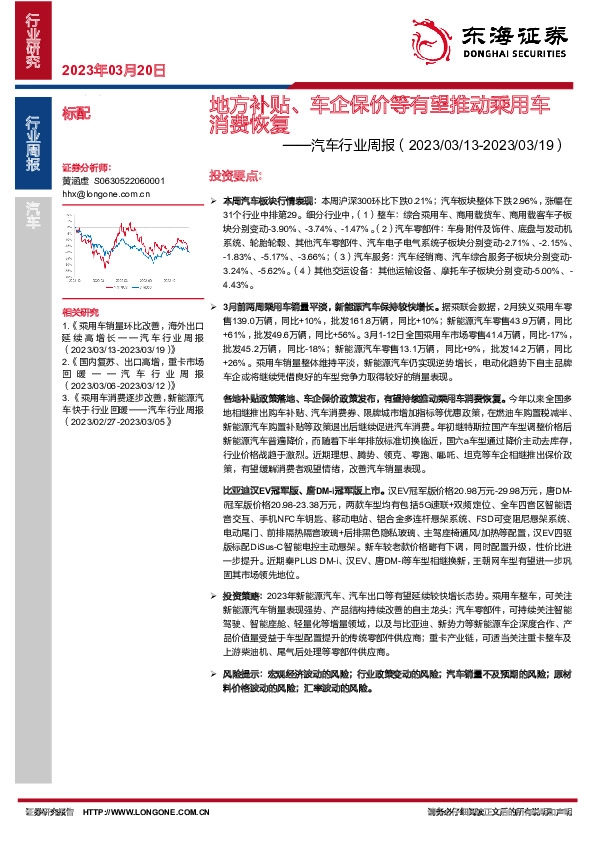 汽车行业周报：地方补贴、车企保价等有望推动乘用车消费恢复