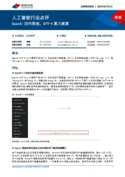 人工智能行业点评:OpenAI访问限流,GPT-4算力测算