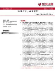 2022年银行理财年度报告：波澜之中，破浪前行