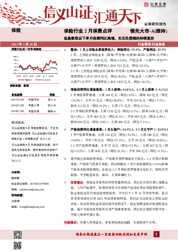 保险行业2月保费点评：低基数效应下单月保费同比高增，关注负债端的持续复苏