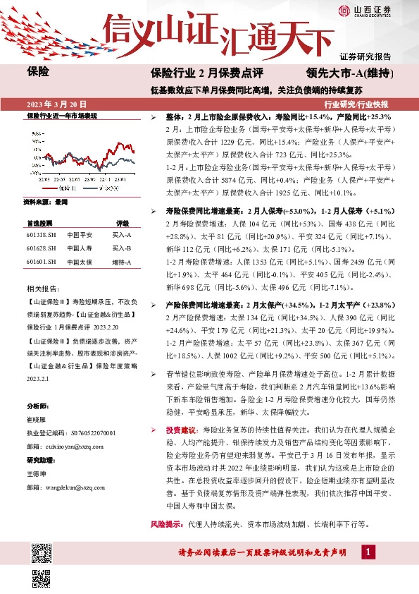 保险行业2月保费点评：低基数效应下单月保费同比高增，关注负债端的持续复苏