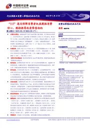 消费品零售&化妆品行业周报：“315”通过保障消费者权益提振消费信心，维持推荐优质零售标的