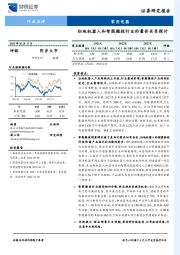 家用电器：扫地机器人和智能微投行业的量价关系探讨