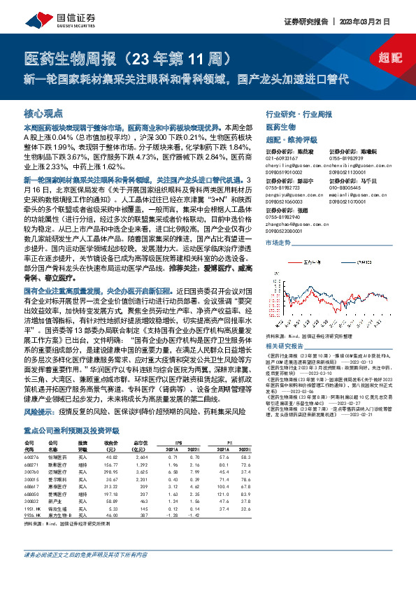 医药生物周报（23年第11周）：新一轮国家耗材集采关注眼科和骨科领域，国产龙头加速进口替代
