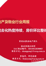 房地产及物业行业周报：开盘去化热度持续，房价环比整体由负转正