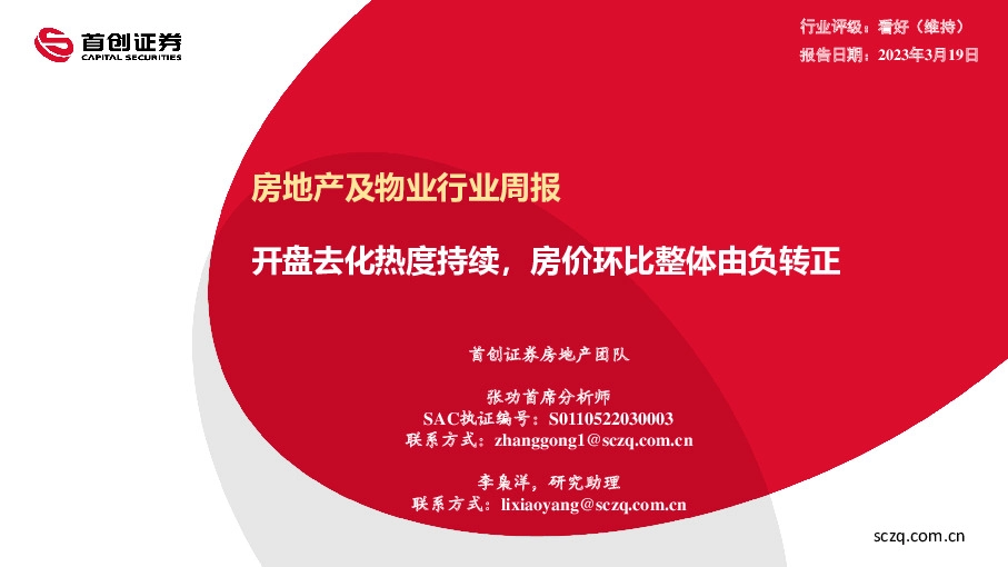 房地产及物业行业周报：开盘去化热度持续，房价环比整体由负转正