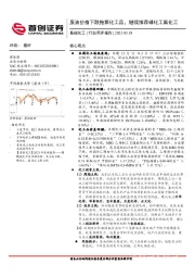 基础化工行业简评报告：原油价格下跌拖累化工品，继续推荐磷化工氟化工