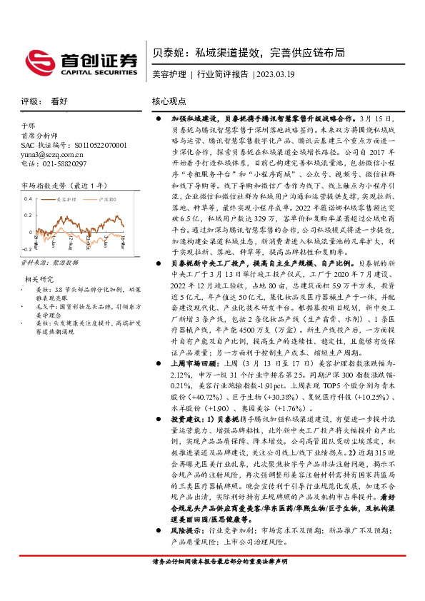 美容护理行业简评报告：贝泰妮：私域渠道提效，完善供应链布局