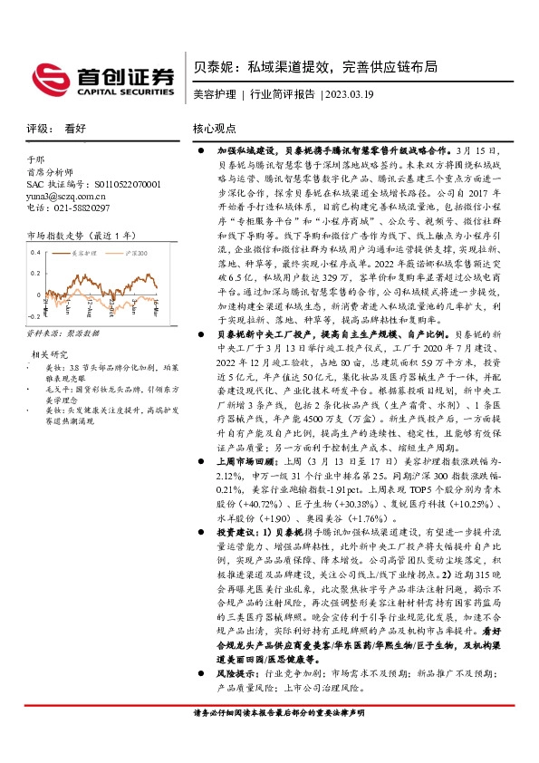 美容护理行业简评报告：贝泰妮：私域渠道提效，完善供应链布局
