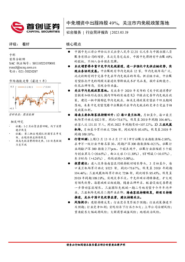 社会服务行业简评报告：中免增资中出服持股49%，关注市内免税政策落地